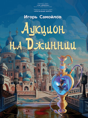 cover image of Аукцион на Джиннии